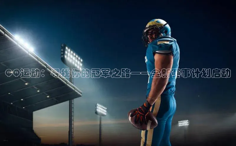 QQ运动：寻找你的冠军之路——全新赛事计划启动