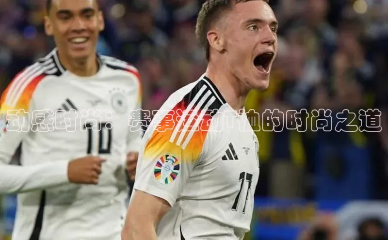 动感时尚：赛事运动T恤的时尚之道