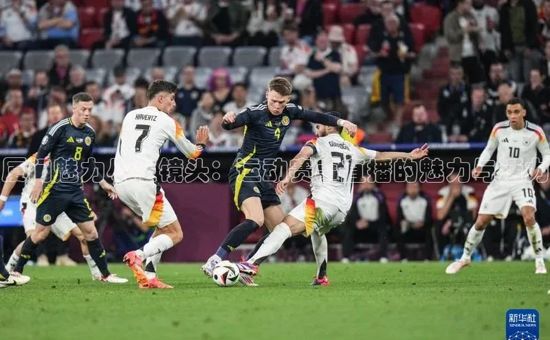 厦门魅力尽在镜头：运动赛事直播的魅力与活力