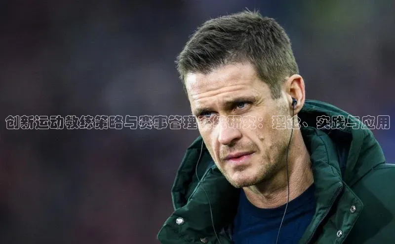 创新运动教练策略与赛事管理系统研究：理论、实践与应用