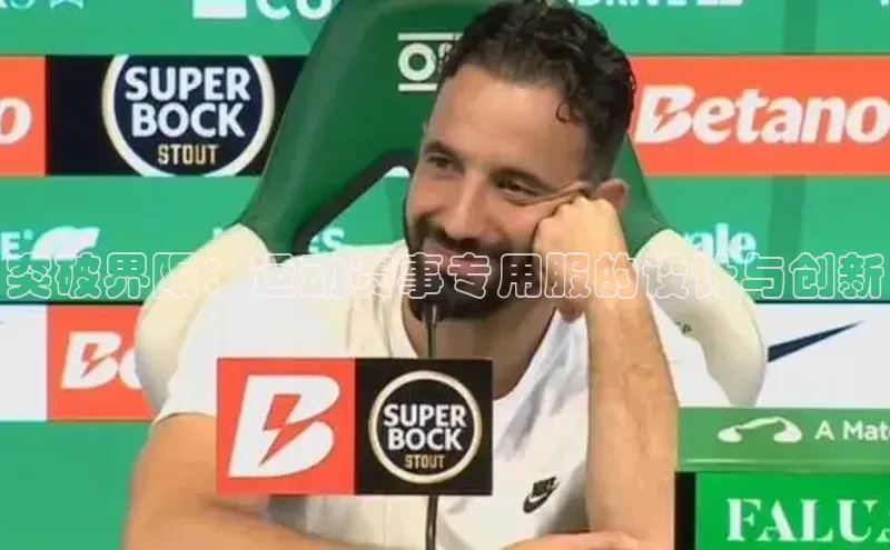 突破界限：运动赛事专用服的设计与创新