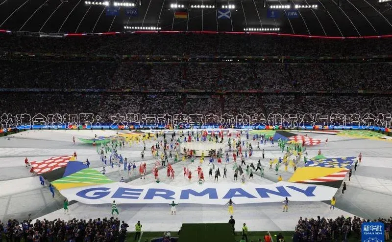 构建全球视野：大型运动赛事申办的关键标准与策略分析