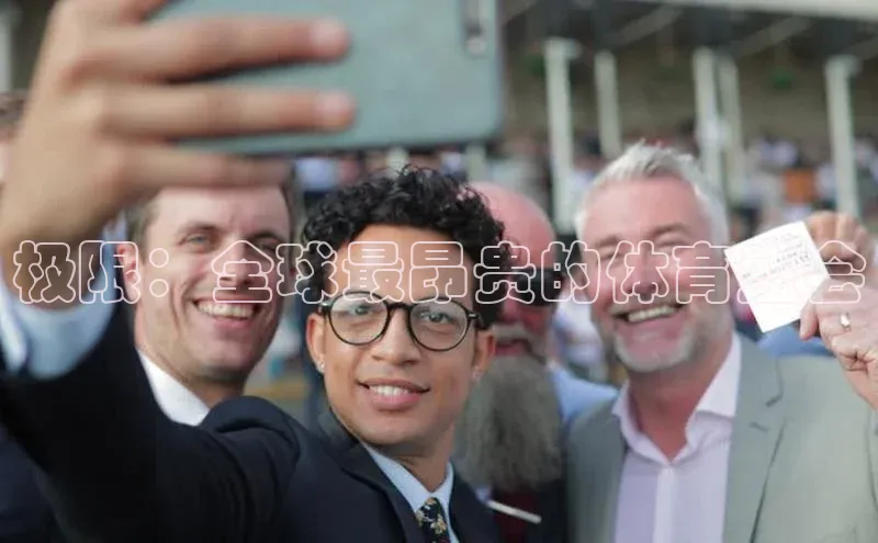 极限：全球最昂贵的体育盛会