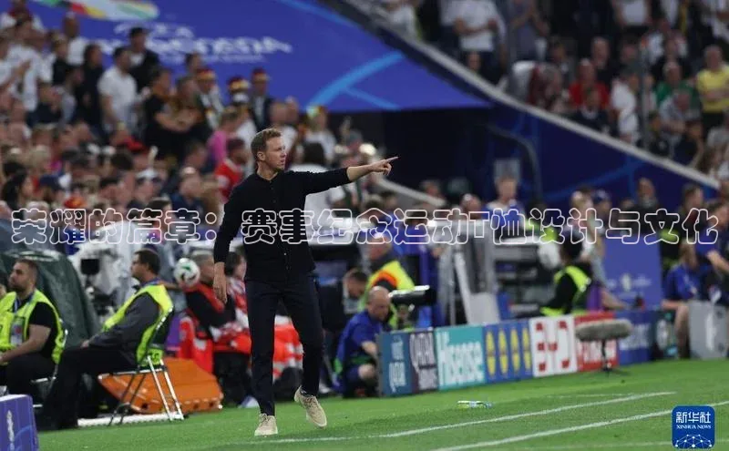 荣耀的篇章：赛事纪念运动T恤设计与文化