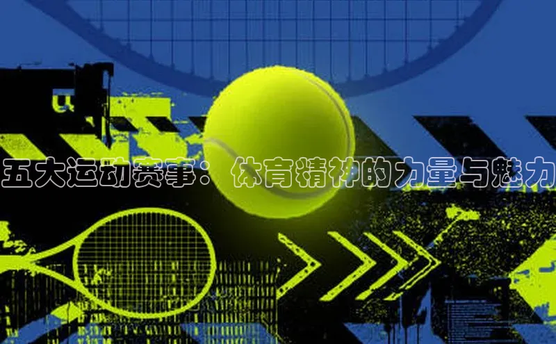 五大运动赛事：体育精神的力量与魅力