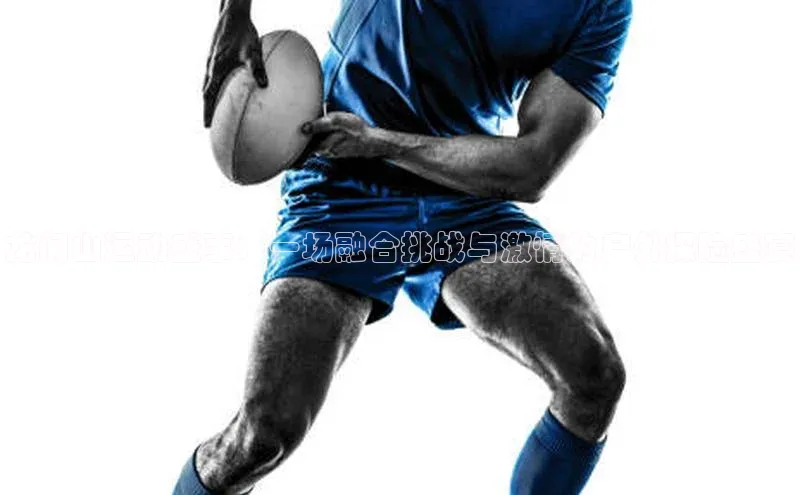 龙门山运动盛事：一场融合挑战与激情的户外探险盛宴