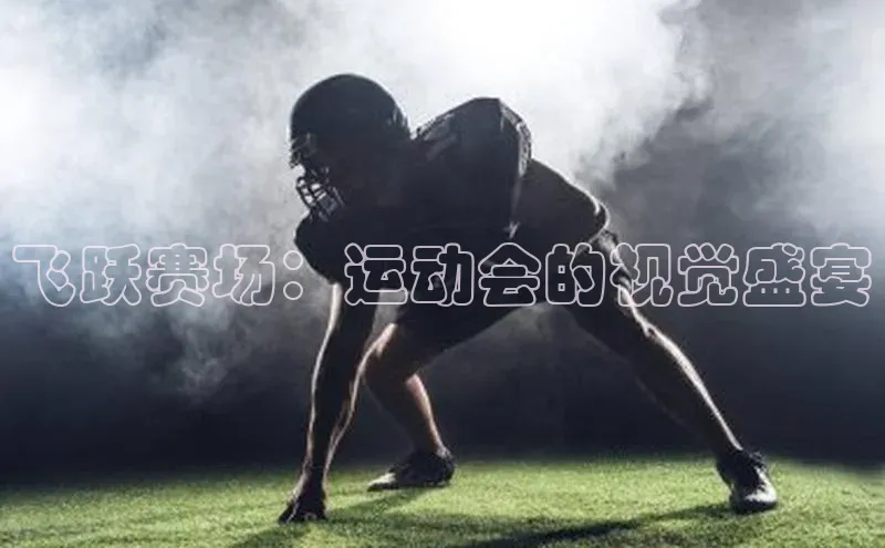 飞跃赛场：运动会的视觉盛宴