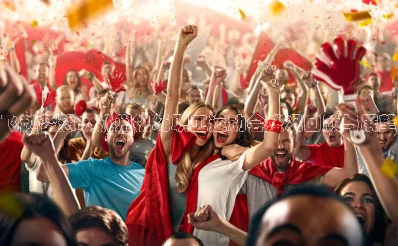 飞越梦想：杭州机场职工运动会盛况回顾与展望