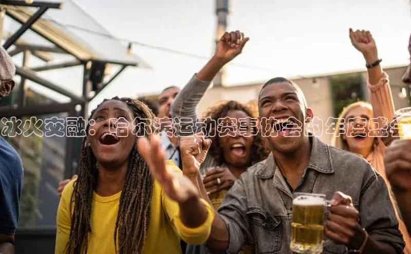 冰火交融：哈尔滨运动赛事协会的年度盛会