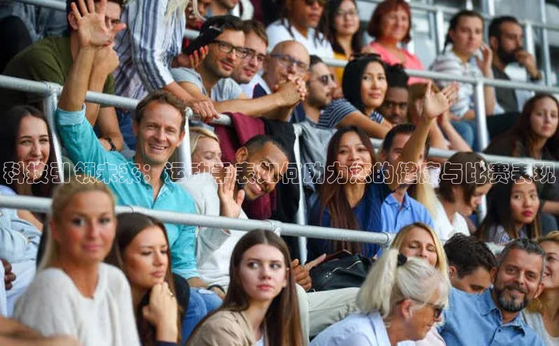 科技引领未来：运动手表如何助力您的健康与比赛表现