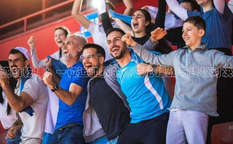 逆转乾坤：一位运动员的赛前心理战与终极对决