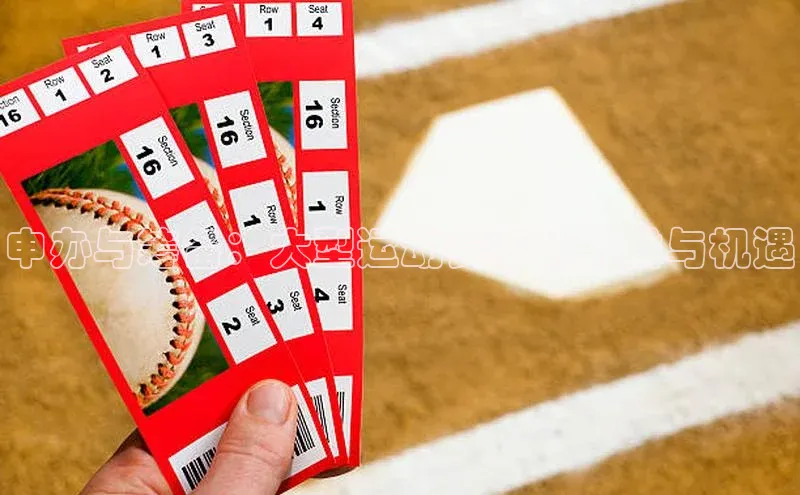 申办与筹备：大型运动赛事的挑战与机遇