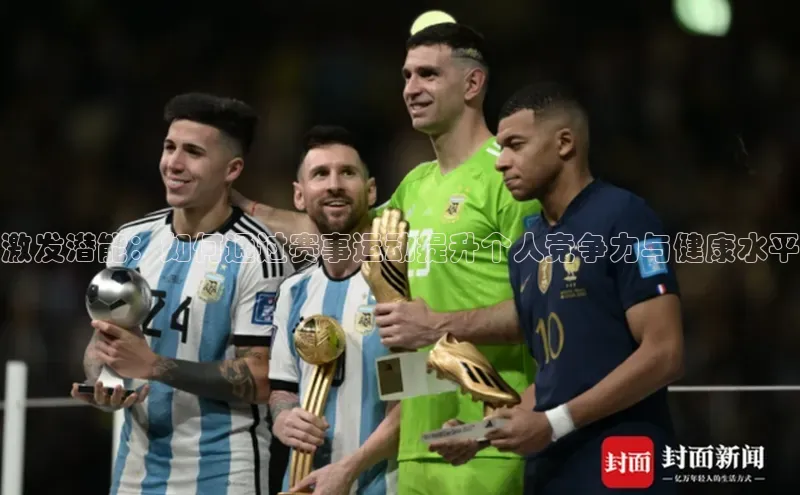 激发潜能：如何通过赛事运动提升个人竞争力与健康水平