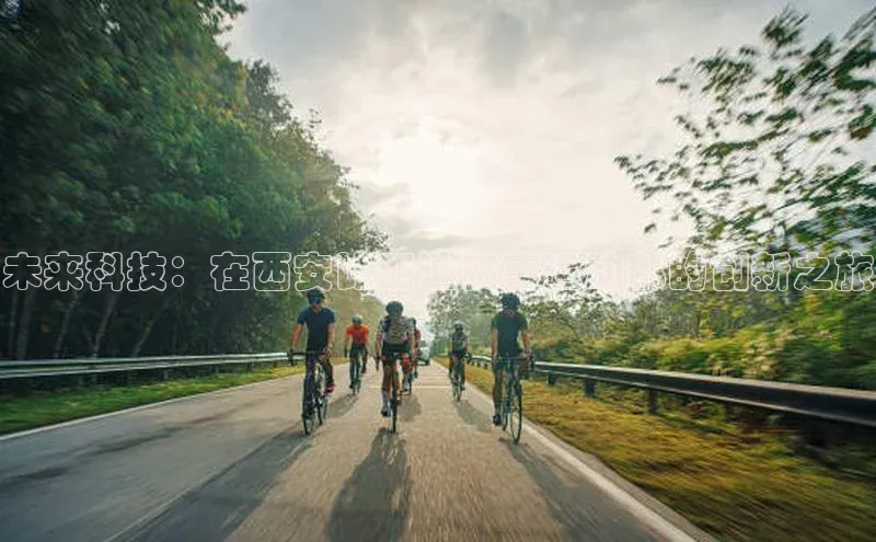 未来科技：在西安比亚迪赛事运动部的创新之旅