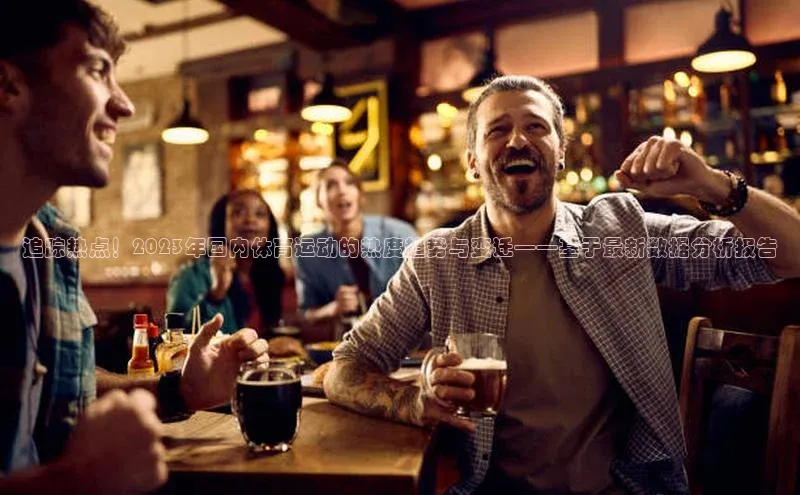 追踪热点！2023年国内体育运动的热度趋势与变迁——基于最新数据分析报告