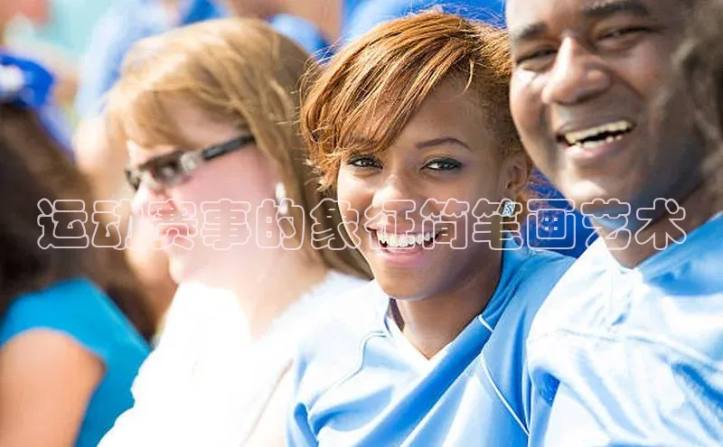 运动赛事的象征简笔画艺术