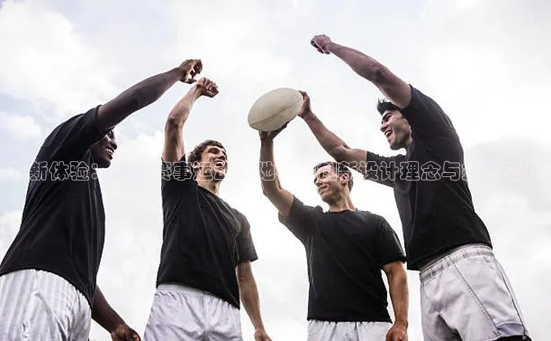 革新体验：探讨赛事运动木地板的创新设计理念与技术应用