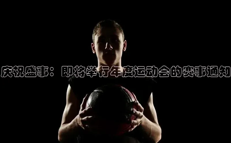 庆祝盛事：即将举行年度运动会的赛事通知