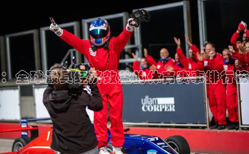 ：全球最具经济效益的体育赛事排行榜