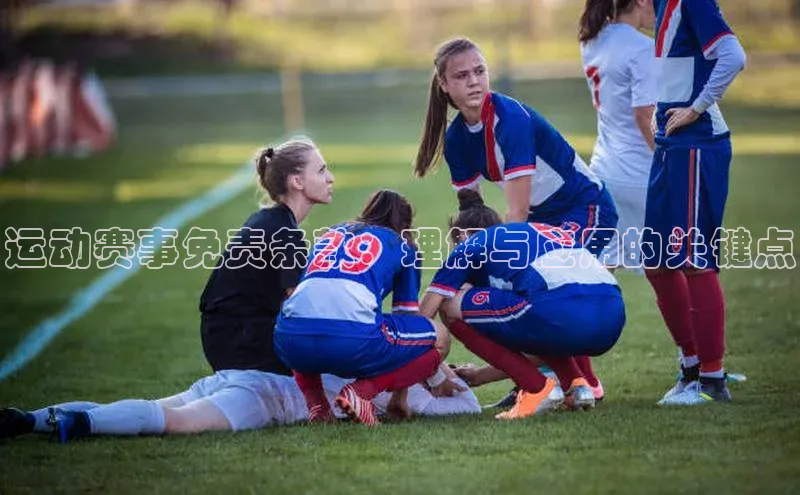 运动赛事免责条款：理解与应用的关键点