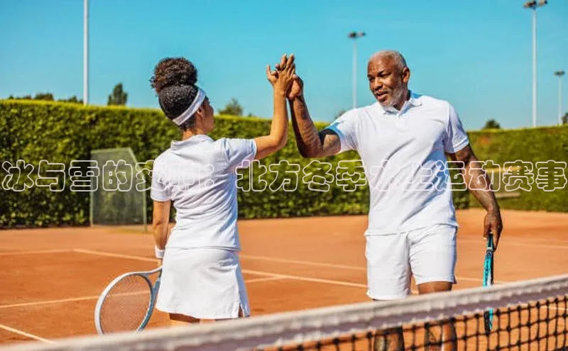 冰与雪的交响：北方冬季水上运动赛事