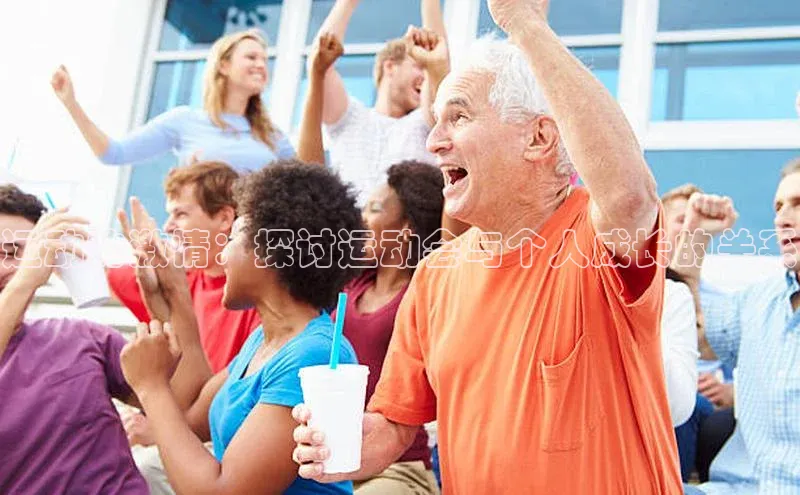 运动的激情：探讨运动会与个人成长的关系