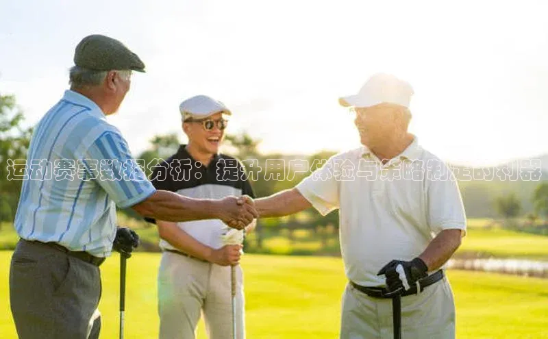 运动赛事数据分析：提升用户体验与策略制定的利器