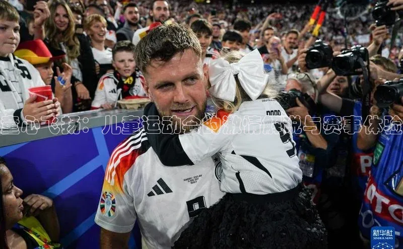 童心飞扬：儿童运动会的激情解说与赛事体验