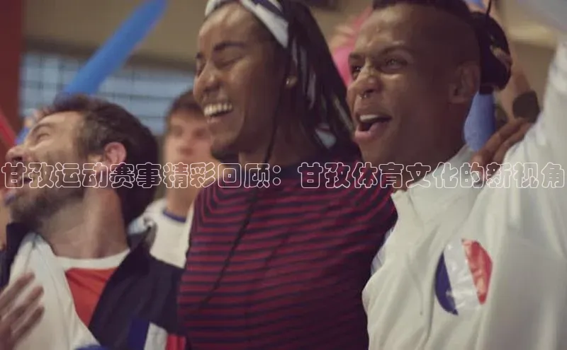 甘孜运动赛事精彩回顾：甘孜体育文化的新视角