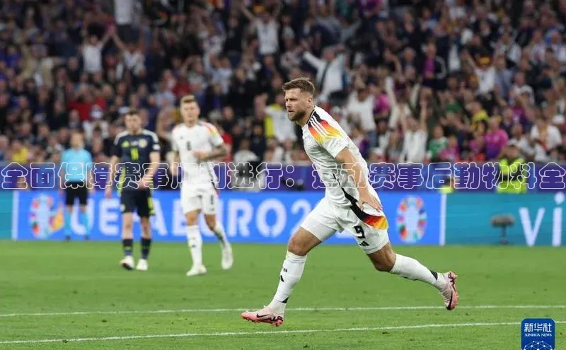 全面保障赛事顺利进行：运动赛事后勤物料全