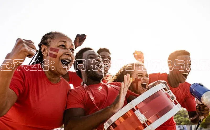 冠军之路：不同比赛项目的历史与发展