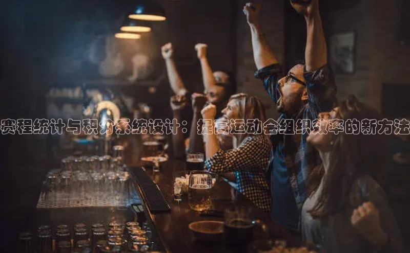 赛程统计与积分系统设计：提高运动会组织效率的新方法