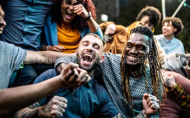 运动的全球化：全球运动赛事品牌的影响力与机遇