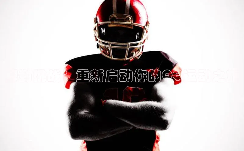 解封挑战：重新启动你的QQ运动之旅