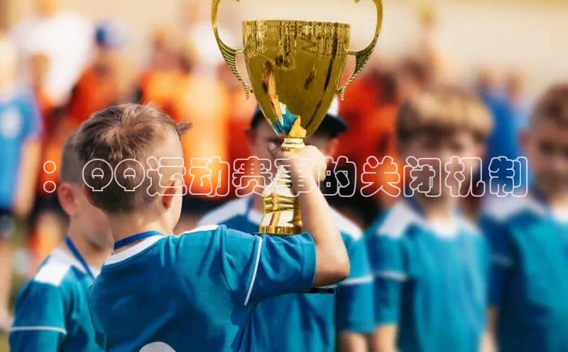 ：QQ运动赛事的关闭机制