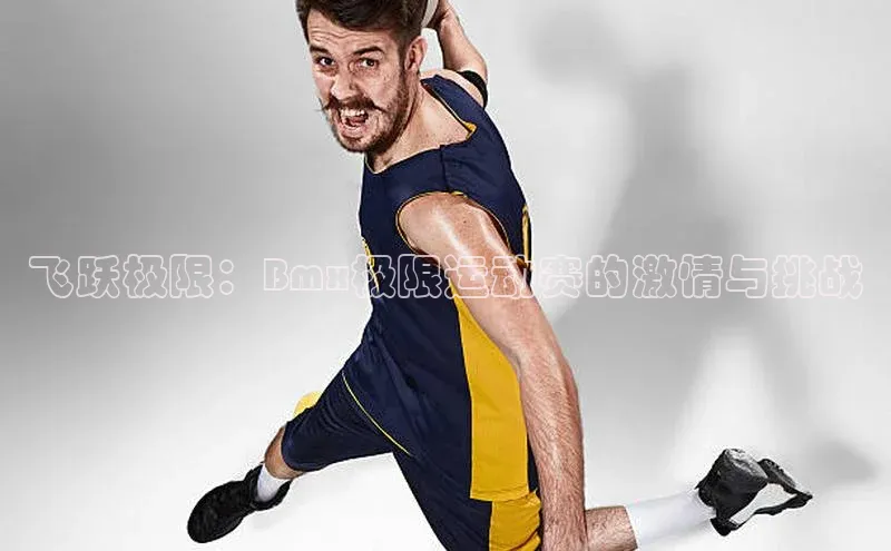 飞跃极限：Bmx极限运动赛的激情与挑战