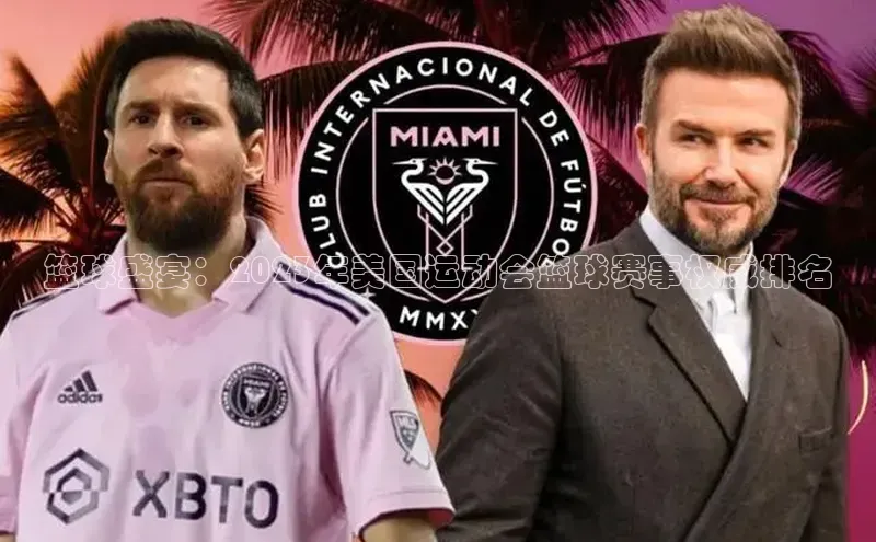 篮球盛宴：2023年美国运动会篮球赛事权威排名