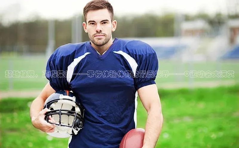 超越极限，赢得荣耀——带你体验体育的最高境界——Q运动会大满贯