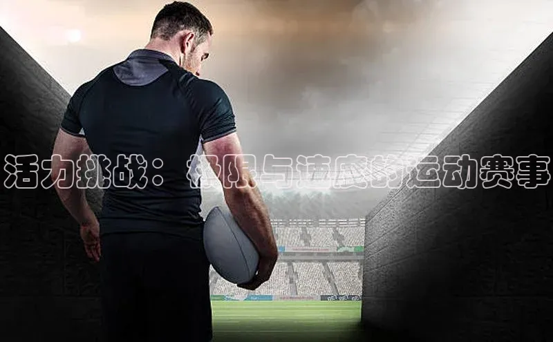 活力挑战：极限与速度的运动赛事