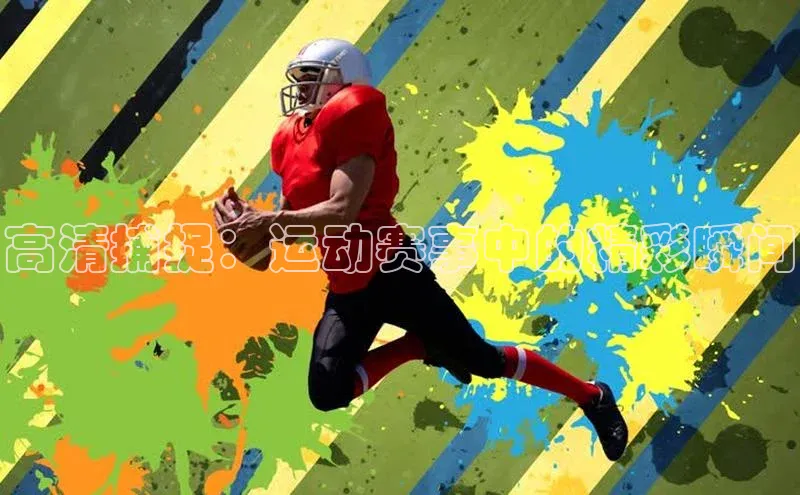 高清捕捉：运动赛事中的精彩瞬间