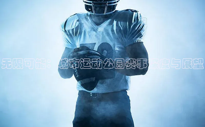 无限可能：城市运动公园赛事深度与展望