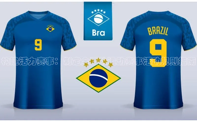 构建活力赛事：制定全面的运动赛事活动规则指南