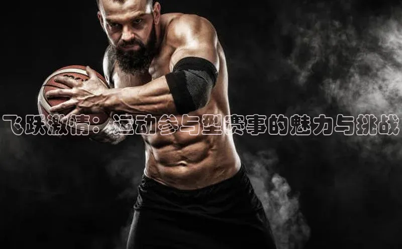 飞跃激情：运动参与型赛事的魅力与挑战