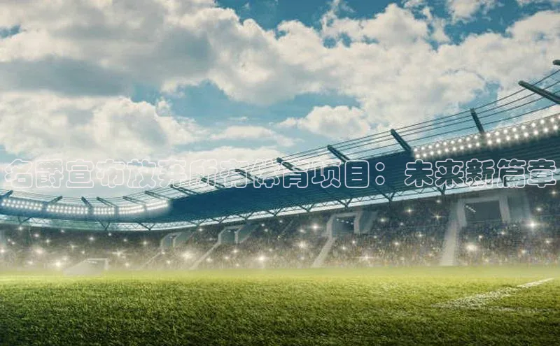 名爵宣布放弃所有体育项目：未来新篇章