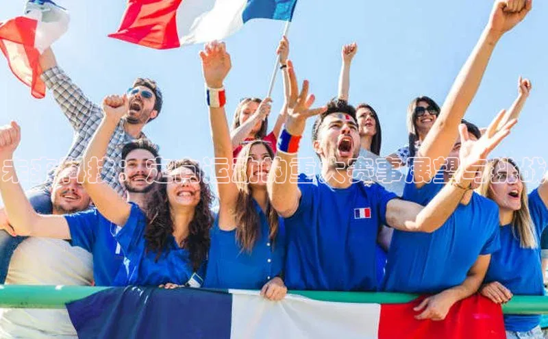 未来科技：定向运动的重大赛事展望与挑战