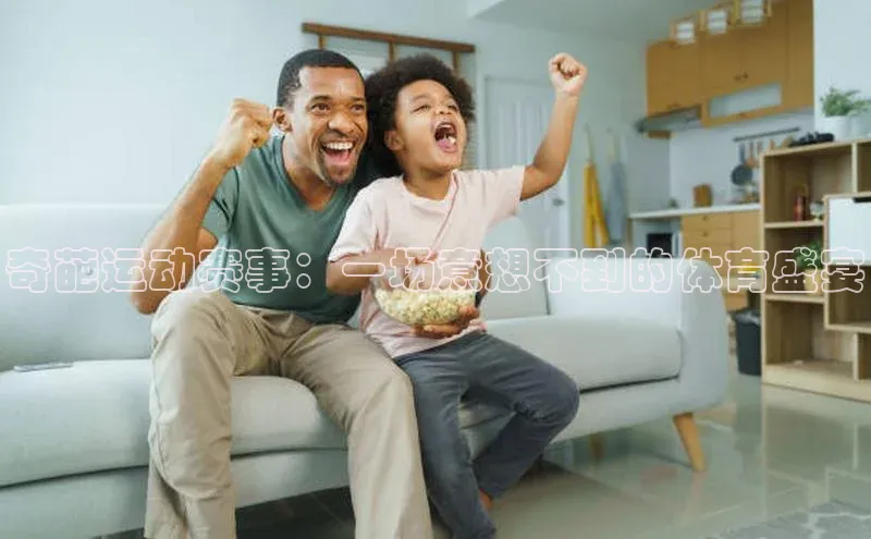 奇葩运动赛事：一场意想不到的体育盛宴