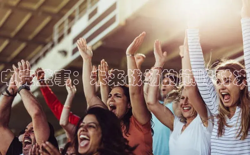 电竞盛事：未来战场的巅峰对决