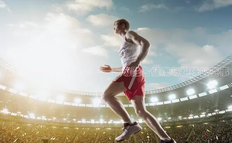 运动与生活：生运会——一场融合健康与趣味的赛事