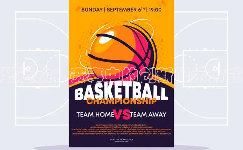 爱运动：赛事中的创新展示方式