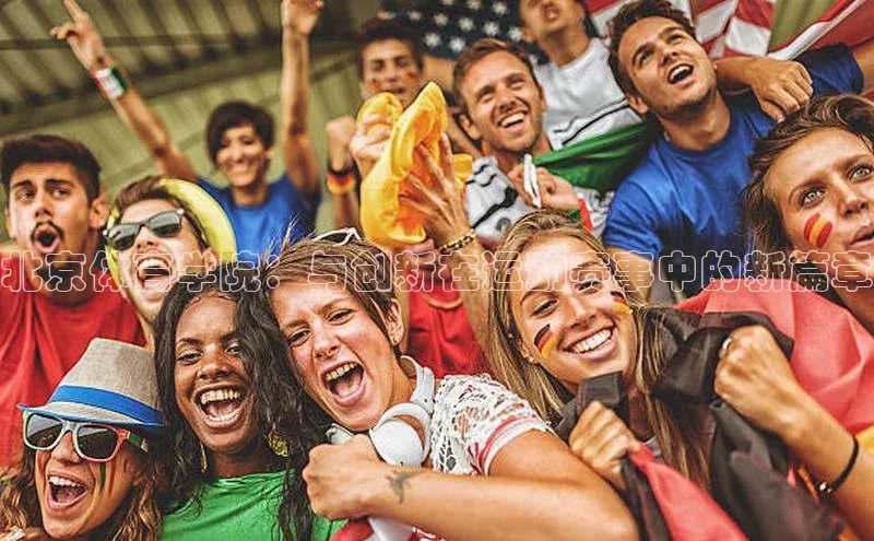 北京体育学院：与创新在运动赛事中的新篇章